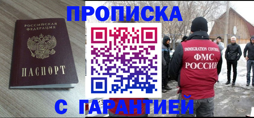 прописка 2025 в Черноголовке